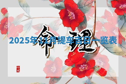 今天2025年7月3日万年历定婚吉日查询,订婚是好日子吗