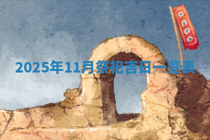 今天2025年7月3日万年历定婚吉日查询,订婚是好日子吗