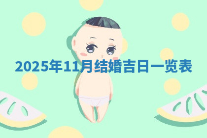 今天2025年7月3日万年历定婚吉日查询,订婚是好日子吗