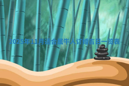 今天2025年7月3日万年历定婚吉日查询,订婚是好日子吗