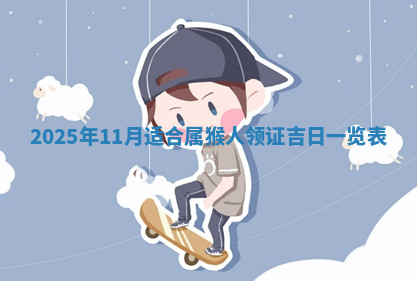 今天2025年7月3日万年历定婚吉日查询,订婚是好日子吗