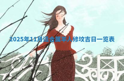 今天2025年7月3日万年历定婚吉日查询,订婚是好日子吗