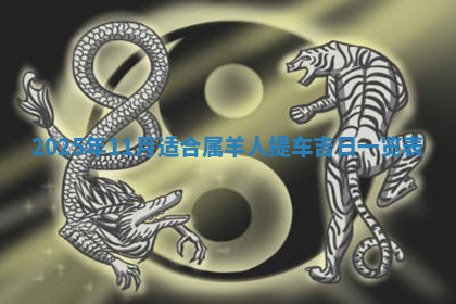 今天2025年7月3日万年历定婚吉日查询,订婚是好日子吗