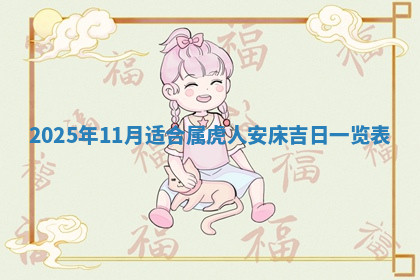 今天2025年7月3日万年历定婚吉日查询,订婚是好日子吗