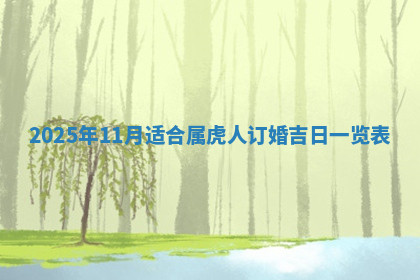 今天2025年7月3日万年历定婚吉日查询,订婚是好日子吗