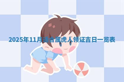 今天2025年7月3日万年历定婚吉日查询,订婚是好日子吗