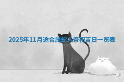 今天2025年7月3日万年历定婚吉日查询,订婚是好日子吗