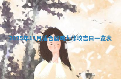 今天2025年7月3日万年历定婚吉日查询,订婚是好日子吗