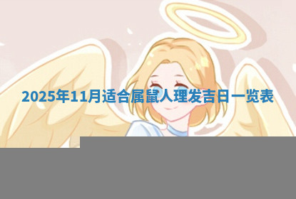 今天2025年7月3日万年历定婚吉日查询,订婚是好日子吗