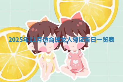 今天2025年7月3日万年历定婚吉日查询,订婚是好日子吗