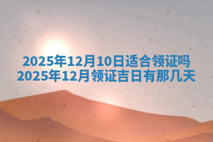 今天2025年7月3日万年历定婚吉日查询,订婚是好日子吗