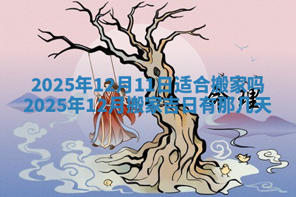 今天2025年7月3日万年历定婚吉日查询,订婚是好日子吗