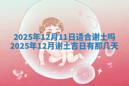 今天2025年7月3日万年历定婚吉日查询,订婚是好日子吗