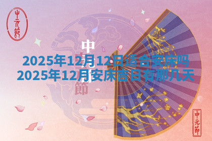今天2025年7月3日万年历定婚吉日查询,订婚是好日子吗