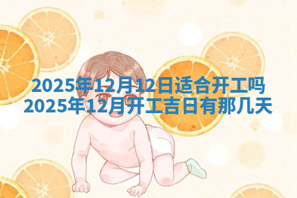 今天2025年7月3日万年历定婚吉日查询,订婚是好日子吗