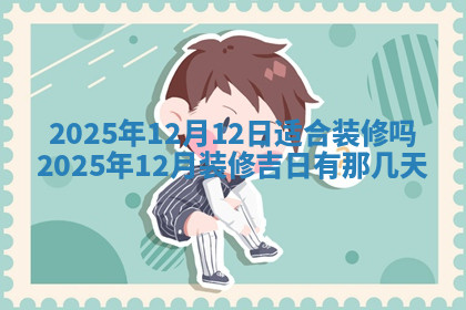 今天2025年7月3日万年历定婚吉日查询,订婚是好日子吗