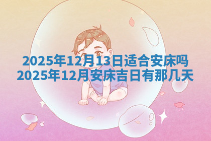 今天2025年7月3日万年历定婚吉日查询,订婚是好日子吗