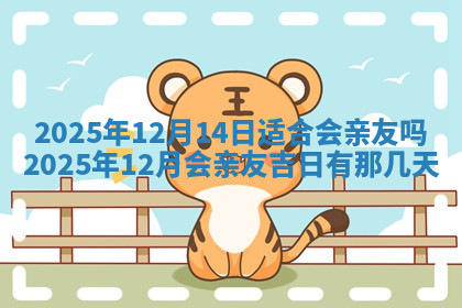 今天2025年7月3日万年历定婚吉日查询,订婚是好日子吗