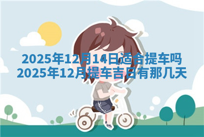 今天2025年7月3日万年历定婚吉日查询,订婚是好日子吗
