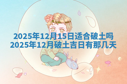 今天2025年7月3日万年历定婚吉日查询,订婚是好日子吗