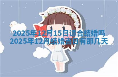今天2025年7月3日万年历定婚吉日查询,订婚是好日子吗