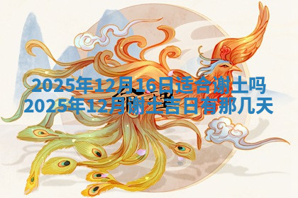 今天2025年7月3日万年历定婚吉日查询,订婚是好日子吗