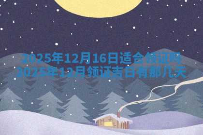今天2025年7月3日万年历定婚吉日查询,订婚是好日子吗
