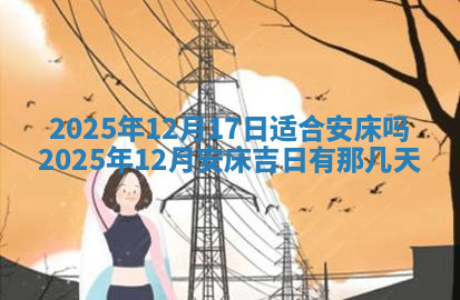 今天2025年7月3日万年历定婚吉日查询,订婚是好日子吗