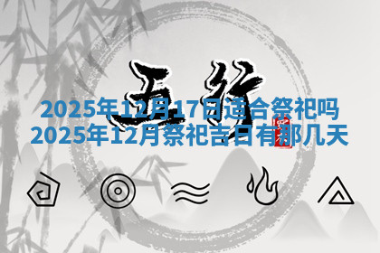 今天2025年7月3日万年历定婚吉日查询,订婚是好日子吗