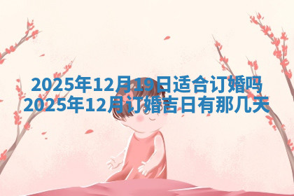 今天2025年7月3日万年历定婚吉日查询,订婚是好日子吗