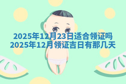 今天2025年7月3日万年历定婚吉日查询,订婚是好日子吗