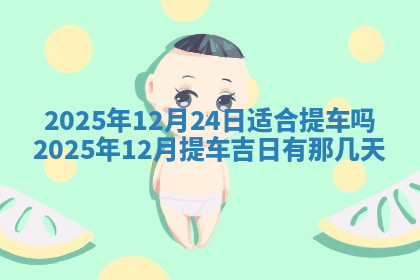 今天2025年7月3日万年历定婚吉日查询,订婚是好日子吗