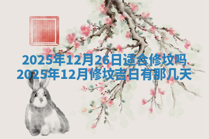 今天2025年7月3日万年历定婚吉日查询,订婚是好日子吗