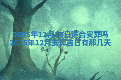 今天2025年7月3日万年历定婚吉日查询,订婚是好日子吗