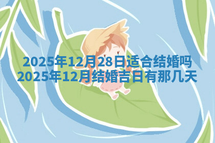 今天2025年7月3日万年历定婚吉日查询,订婚是好日子吗