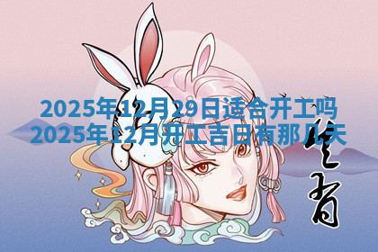 今天2025年7月3日万年历定婚吉日查询,订婚是好日子吗