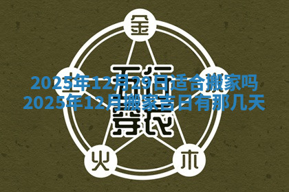 今天2025年7月3日万年历定婚吉日查询,订婚是好日子吗