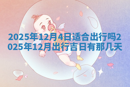 今天2025年7月3日万年历定婚吉日查询,订婚是好日子吗