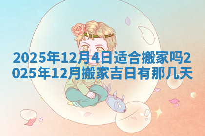 今天2025年7月3日万年历定婚吉日查询,订婚是好日子吗