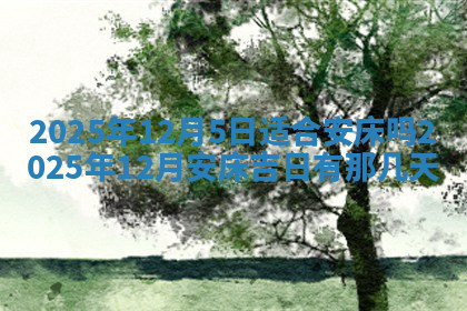 今天2025年7月3日万年历定婚吉日查询,订婚是好日子吗