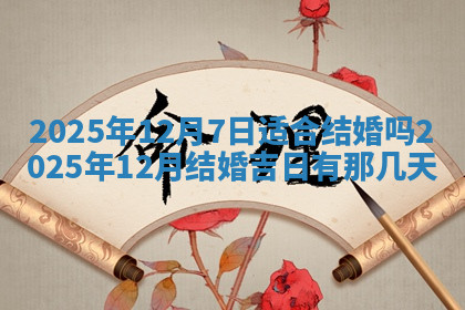 今天2025年7月3日万年历定婚吉日查询,订婚是好日子吗