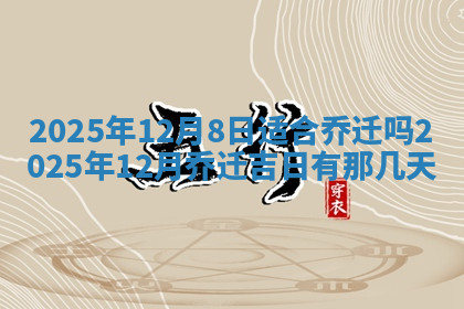 今天2025年7月3日万年历定婚吉日查询,订婚是好日子吗