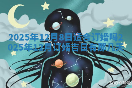 今天2025年7月3日万年历定婚吉日查询,订婚是好日子吗