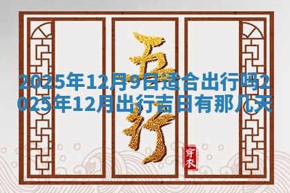 今天2025年7月3日万年历定婚吉日查询,订婚是好日子吗
