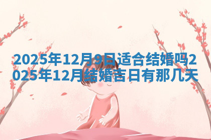 今天2025年7月3日万年历定婚吉日查询,订婚是好日子吗