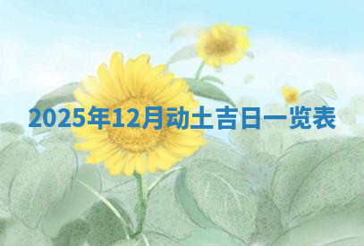 今天2025年7月3日万年历定婚吉日查询,订婚是好日子吗