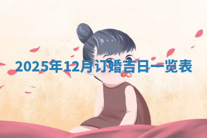 今天2025年7月3日万年历定婚吉日查询,订婚是好日子吗