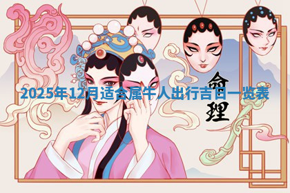 今天2025年7月3日万年历定婚吉日查询,订婚是好日子吗