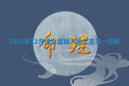 今天2025年7月3日万年历定婚吉日查询,订婚是好日子吗