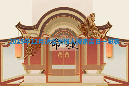 今天2025年7月3日万年历定婚吉日查询,订婚是好日子吗